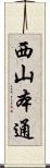 西山本通 Scroll