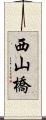 西山橋 Scroll