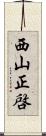 西山正啓 Scroll