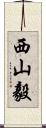 西山毅 Scroll