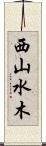 西山水木 Scroll