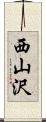 西山沢 Scroll