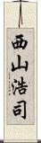 西山浩司 Scroll
