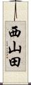 西山田 Scroll