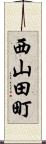 西山田町 Scroll