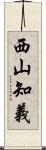 西山知義 Scroll