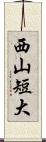西山短大 Scroll
