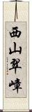 西山翠嶂 Scroll