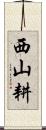 西山耕 Scroll