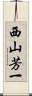 西山芳一 Scroll