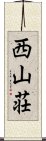 西山荘 Scroll