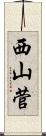 西山菅 Scroll