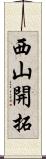 西山開拓 Scroll