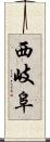 西岐阜 Scroll