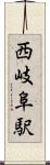 西岐阜駅 Scroll