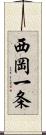 西岡一条 Scroll