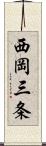 西岡三条 Scroll