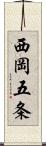 西岡五条 Scroll