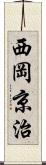 西岡京治 Scroll