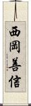 西岡善信 Scroll