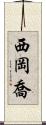 西岡喬 Scroll