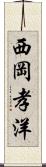 西岡孝洋 Scroll