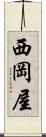 西岡屋 Scroll