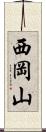 西岡山 Scroll