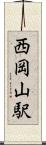 西岡山駅 Scroll