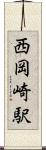 西岡崎駅 Scroll