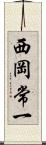 西岡常一 Scroll