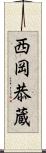 西岡恭蔵 Scroll