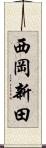 西岡新田 Scroll