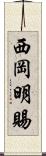 西岡明賜 Scroll
