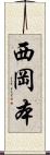 西岡本 Scroll