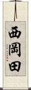 西岡田 Scroll