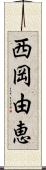 西岡由恵 Scroll