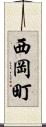 西岡町 Scroll