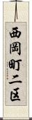 西岡町二区 Scroll