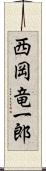 西岡竜一郎 Scroll