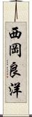 西岡良洋 Scroll