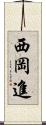 西岡進 Scroll