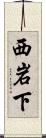 西岩下 Scroll