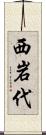 西岩代 Scroll