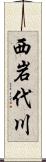 西岩代川 Scroll