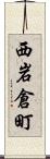 西岩倉町 Scroll