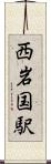 西岩国駅 Scroll