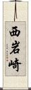 西岩崎 Scroll