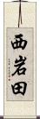 西岩田 Scroll