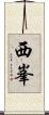 西峯 Scroll